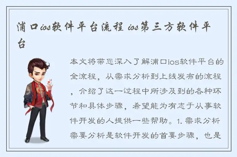 浦口ios软件平台流程 ios第三方软件平台