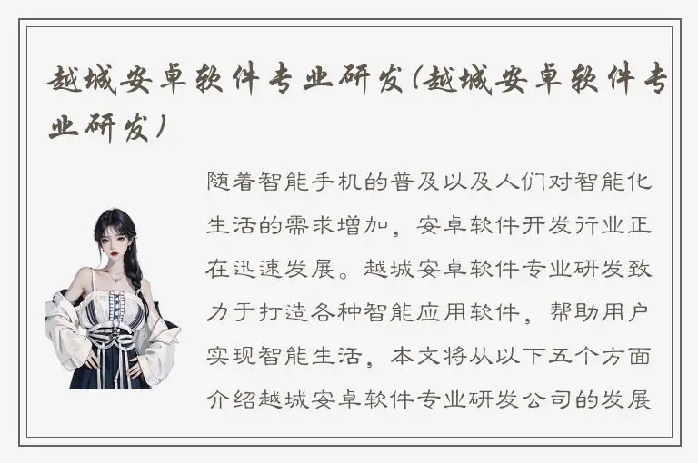 越城安卓软件专业研发(越城安卓软件专业研发)