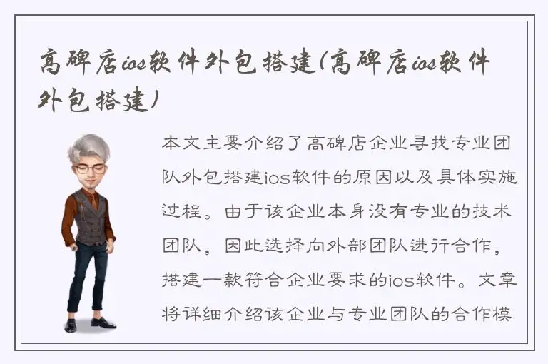 高碑店ios软件外包搭建(高碑店ios软件外包搭建)