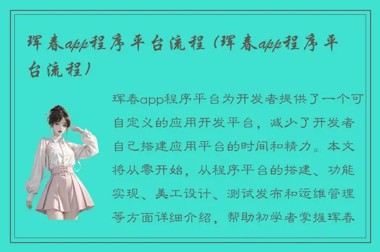 珲春app程序平台流程 (珲春app程序平台流程)