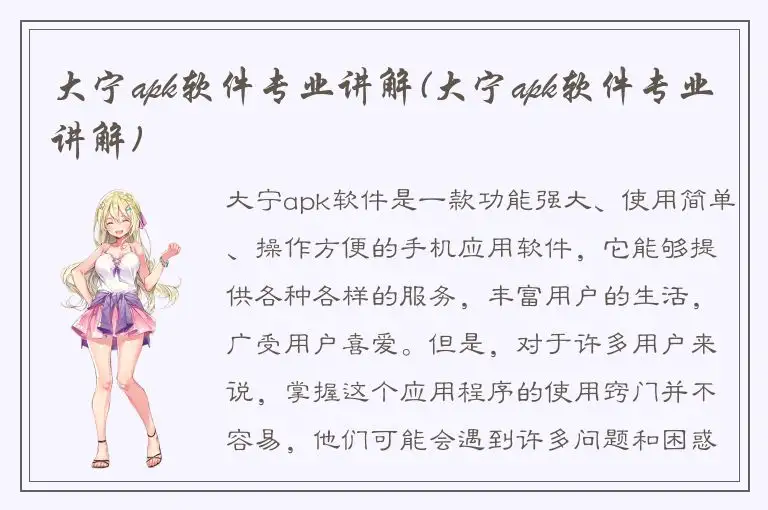 大宁apk软件专业讲解(大宁apk软件专业讲解)