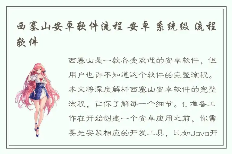西塞山安卓软件流程 安卓 系统级 流程软件