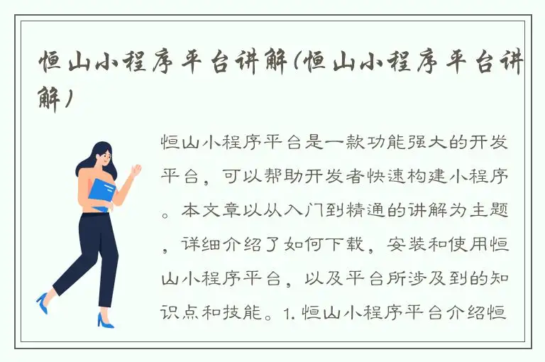 恒山小程序平台讲解(恒山小程序平台讲解)