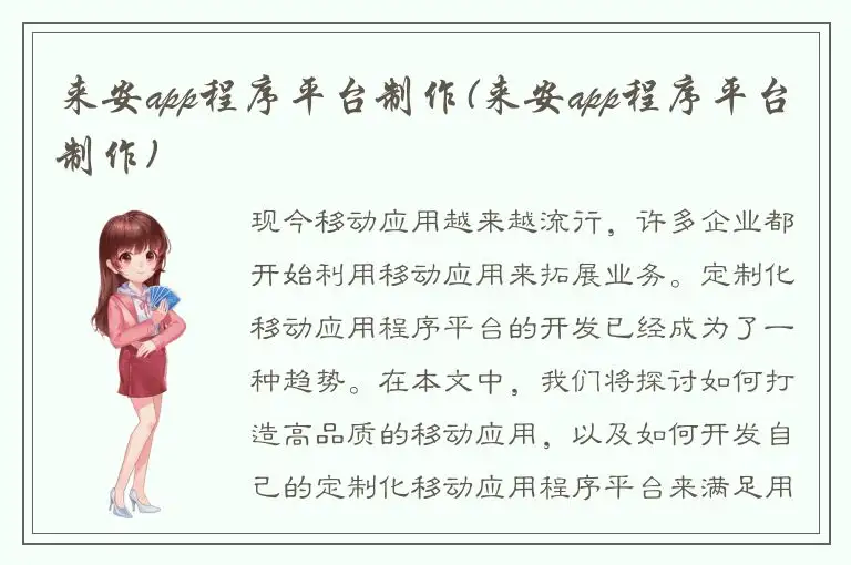 来安app程序平台制作(来安app程序平台制作)