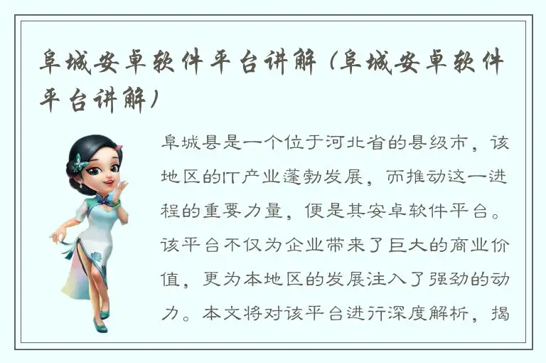 阜城安卓软件平台讲解 (阜城安卓软件平台讲解)