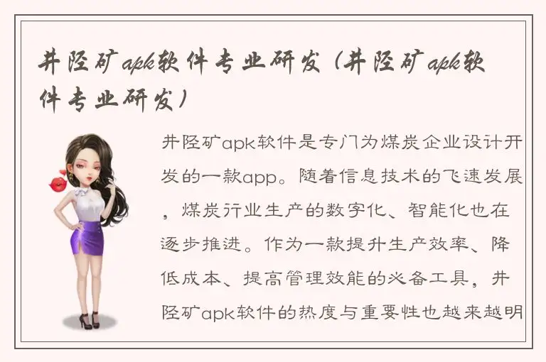 井陉矿apk软件专业研发 (井陉矿apk软件专业研发)