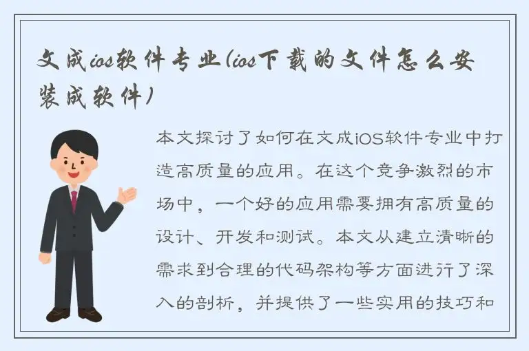 文成ios软件专业(ios下载的文件怎么安装成软件)