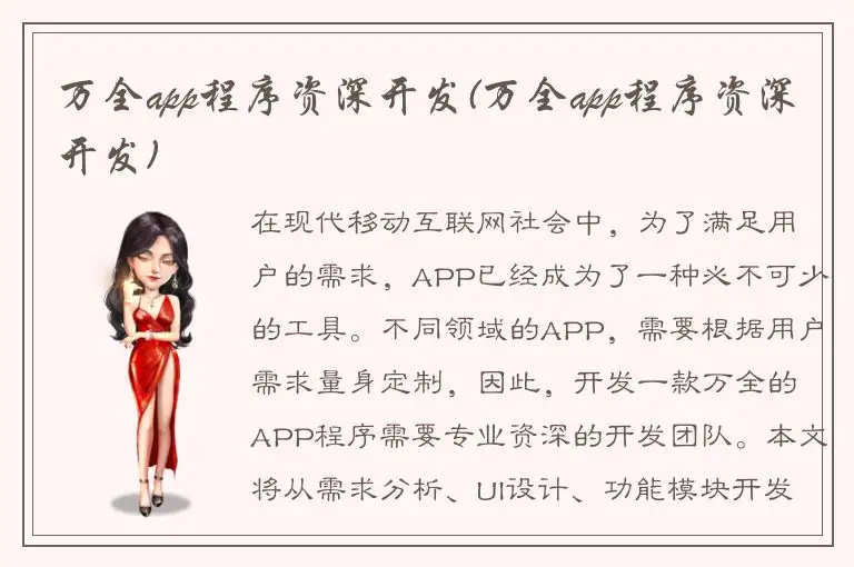万全app程序资深开发(万全app程序资深开发)