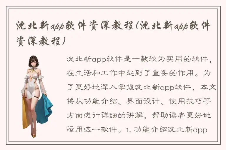 沈北新app软件资深教程(沈北新app软件资深教程)