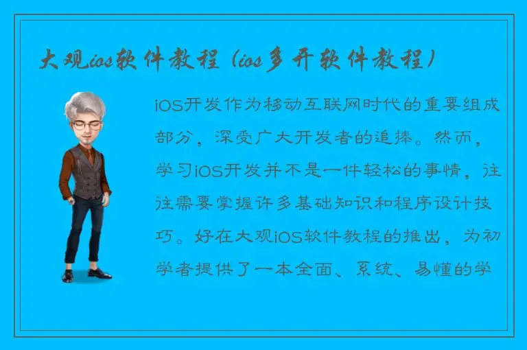 大观ios软件教程 (ios多开软件教程)