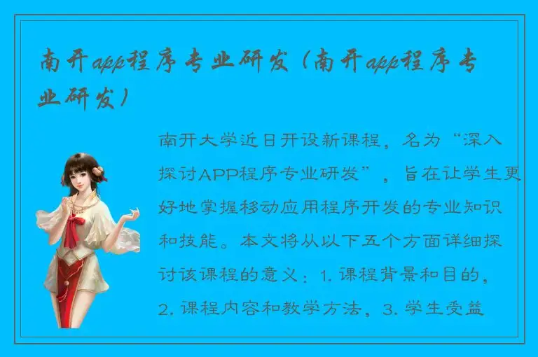 南开app程序专业研发 (南开app程序专业研发)