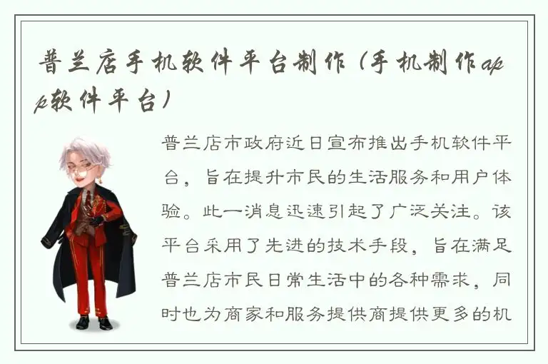 普兰店手机软件平台制作 (手机制作app软件平台)