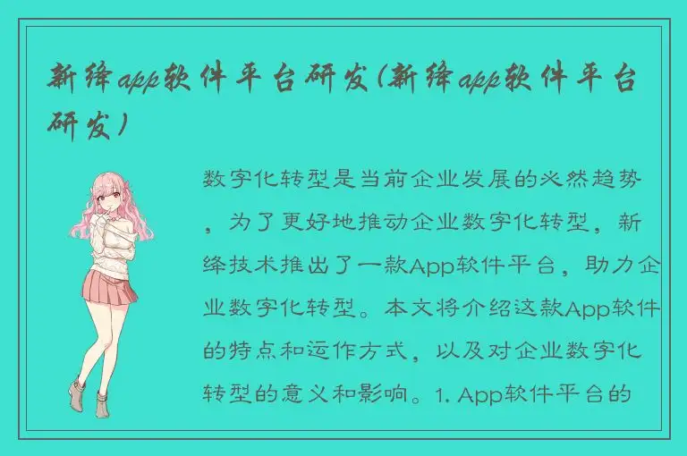 新绛app软件平台研发(新绛app软件平台研发)