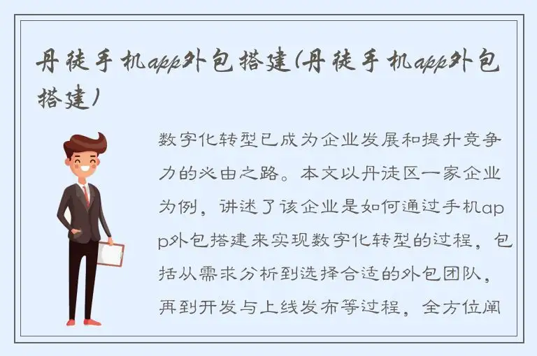 丹徒手机app外包搭建(丹徒手机app外包搭建)