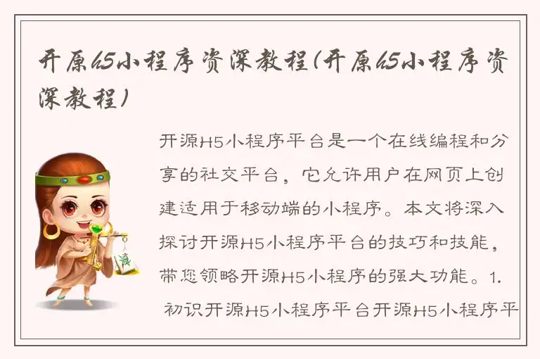 开原h5小程序资深教程(开原h5小程序资深教程)