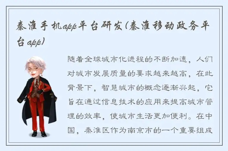秦淮手机app平台研发(秦淮移动政务平台app)