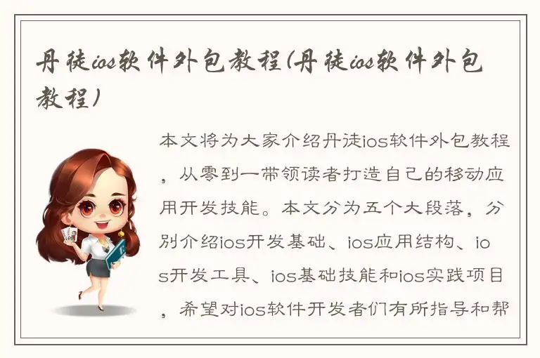 丹徒ios软件外包教程(丹徒ios软件外包教程)