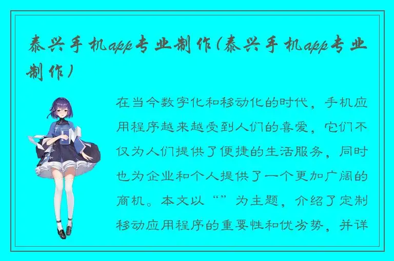 泰兴手机app专业制作(泰兴手机app专业制作)