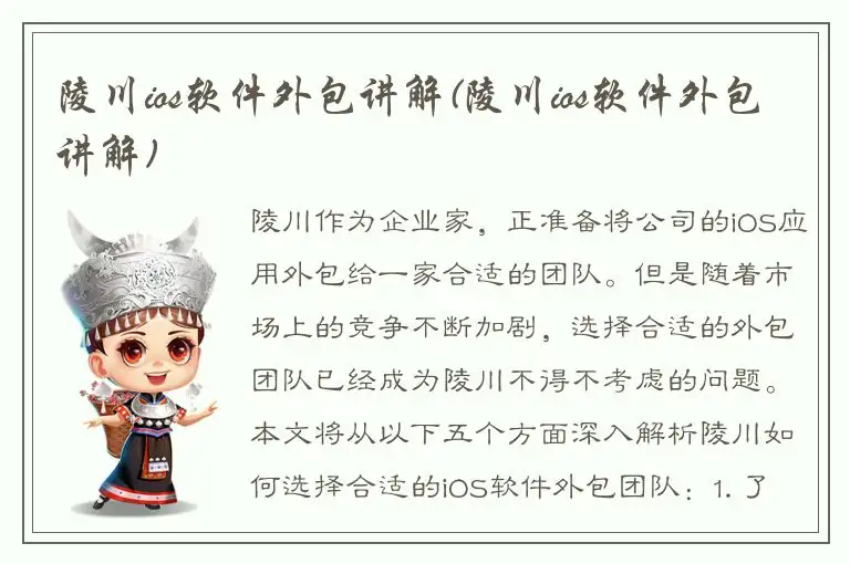 陵川ios软件外包讲解(陵川ios软件外包讲解)