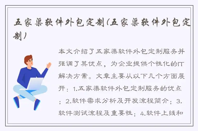 五家渠软件外包定制(五家渠软件外包定制)