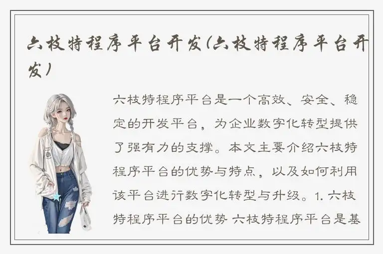 六枝特程序平台开发(六枝特程序平台开发)