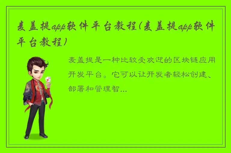 麦盖提app软件平台教程(麦盖提app软件平台教程)