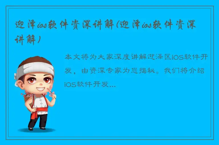 迎泽ios软件资深讲解(迎泽ios软件资深讲解)