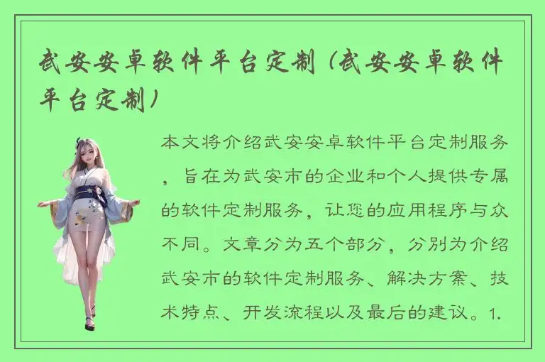 武安安卓软件平台定制 (武安安卓软件平台定制)
