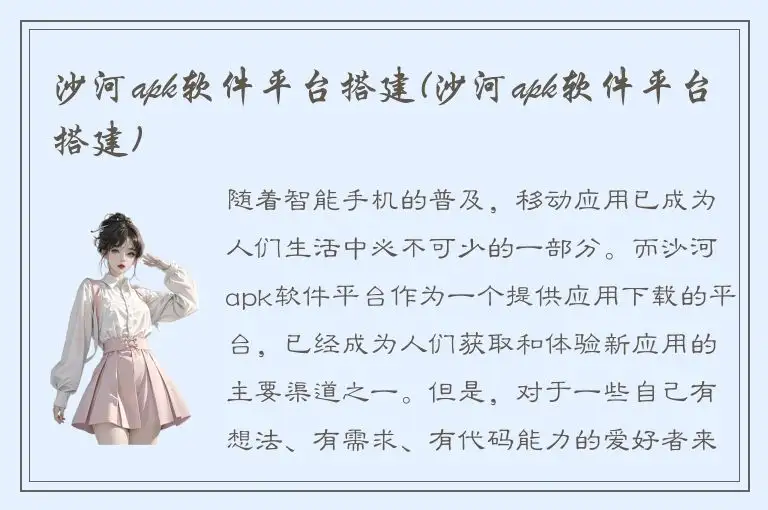 沙河apk软件平台搭建(沙河apk软件平台搭建)