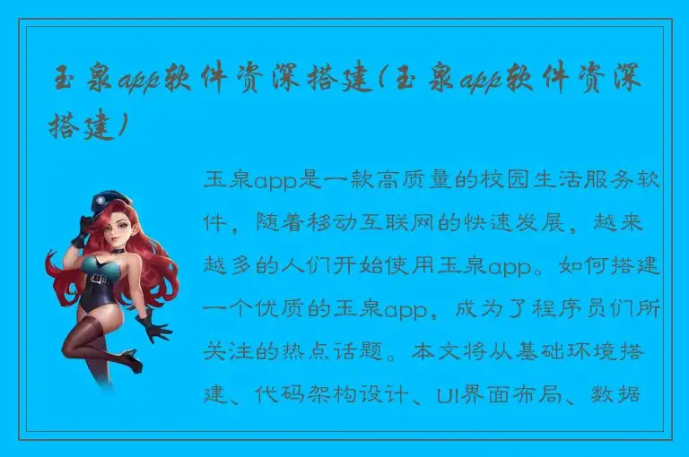 玉泉app软件资深搭建(玉泉app软件资深搭建)