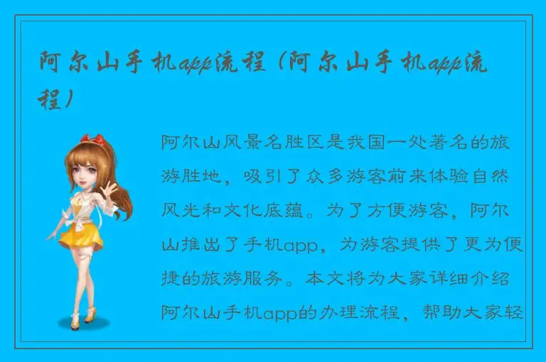 阿尔山手机app流程 (阿尔山手机app流程)