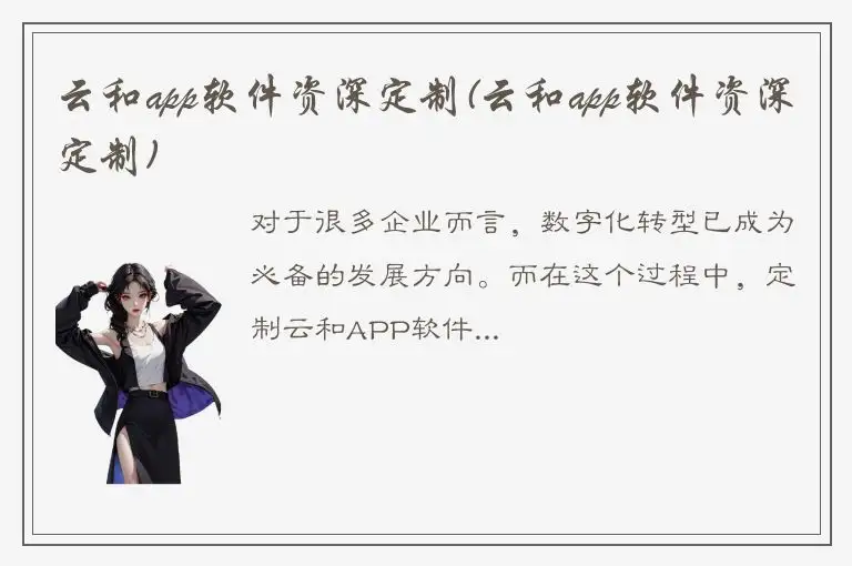 云和app软件资深定制(云和app软件资深定制)