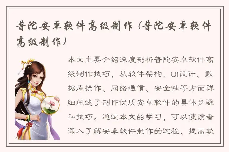 普陀安卓软件高级制作 (普陀安卓软件高级制作)