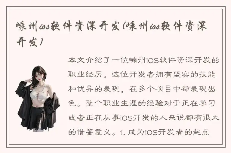 嵊州ios软件资深开发(嵊州ios软件资深开发)