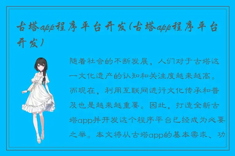 古塔app程序平台开发(古塔app程序平台开发)