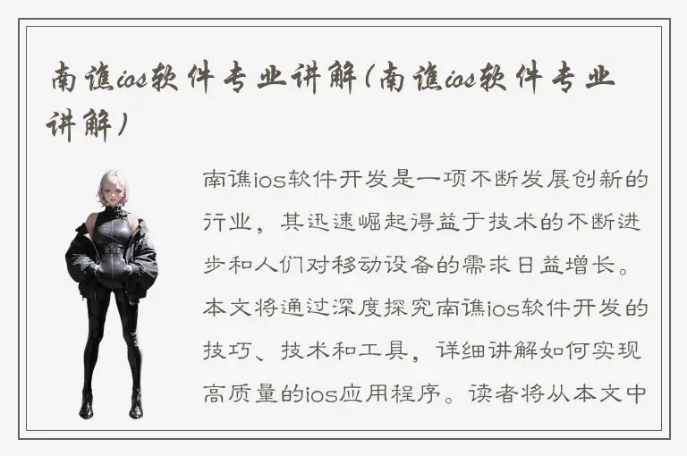 南谯ios软件专业讲解(南谯ios软件专业讲解)