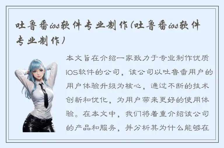 吐鲁番ios软件专业制作(吐鲁番ios软件专业制作)