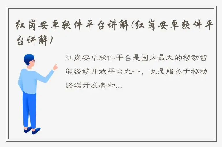 红岗安卓软件平台讲解(红岗安卓软件平台讲解)