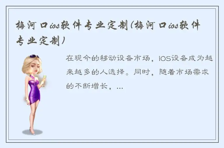 梅河口ios软件专业定制(梅河口ios软件专业定制)