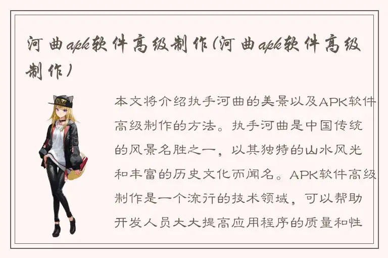 河曲apk软件高级制作(河曲apk软件高级制作)
