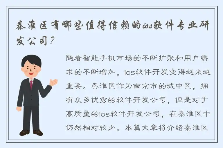 秦淮区有哪些值得信赖的ios软件专业研发公司？