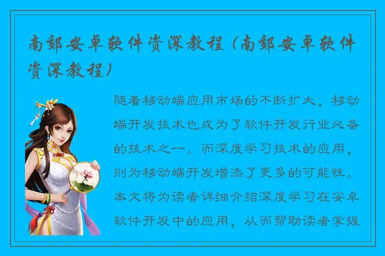 南郊安卓软件资深教程 (南郊安卓软件资深教程)