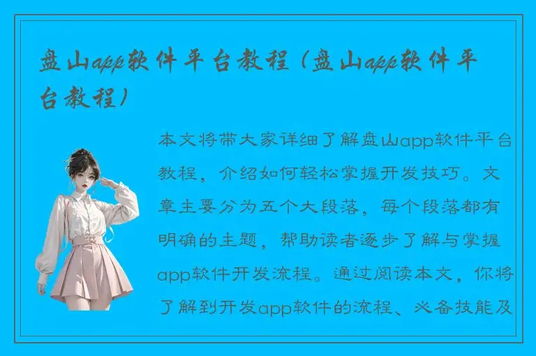 盘山app软件平台教程 (盘山app软件平台教程)