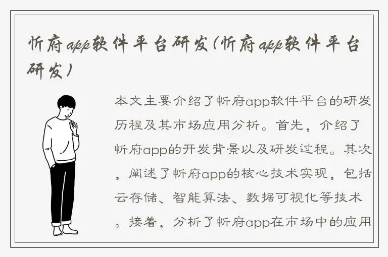 忻府app软件平台研发(忻府app软件平台研发)