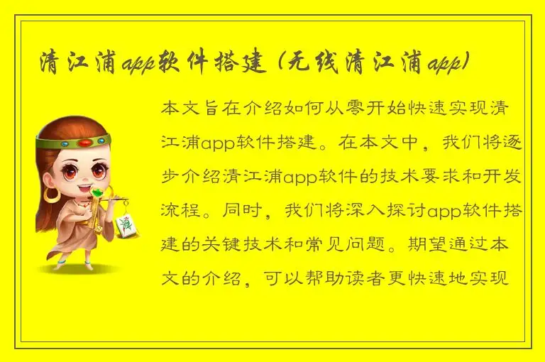 清江浦app软件搭建 (无线清江浦app)