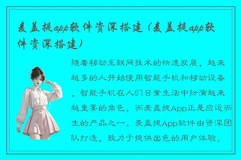 麦盖提app软件资深搭建 (麦盖提app软件资深搭建)