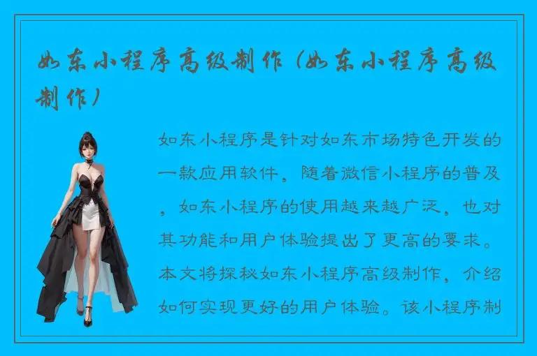 如东小程序高级制作 (如东小程序高级制作)