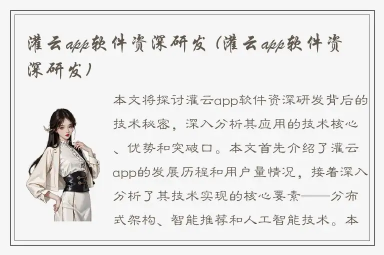 灌云app软件资深研发 (灌云app软件资深研发)