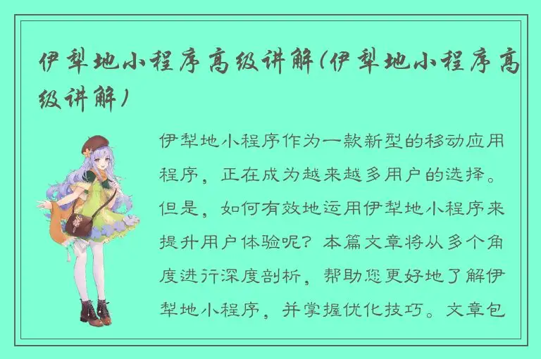 伊犁地小程序高级讲解(伊犁地小程序高级讲解)