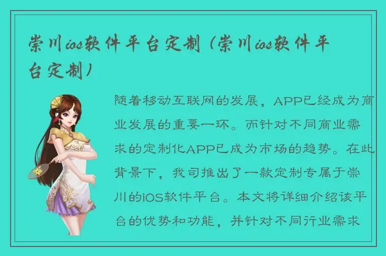 崇川ios软件平台定制 (崇川ios软件平台定制)
